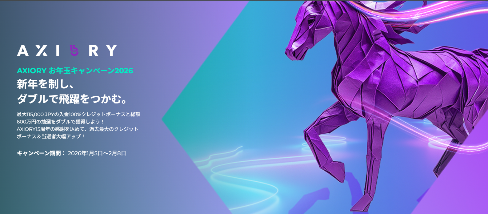 【AXIORY お年玉キャンペーン2026】新年を制し、ダブルで飛躍をつかむ。