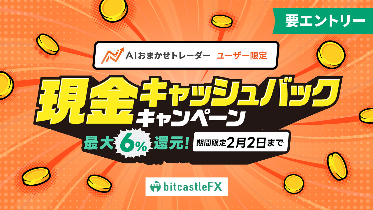 AIおまかせトレーダーユーザー限定！現金最大6%還元キャッシュバックキャンペーン！
