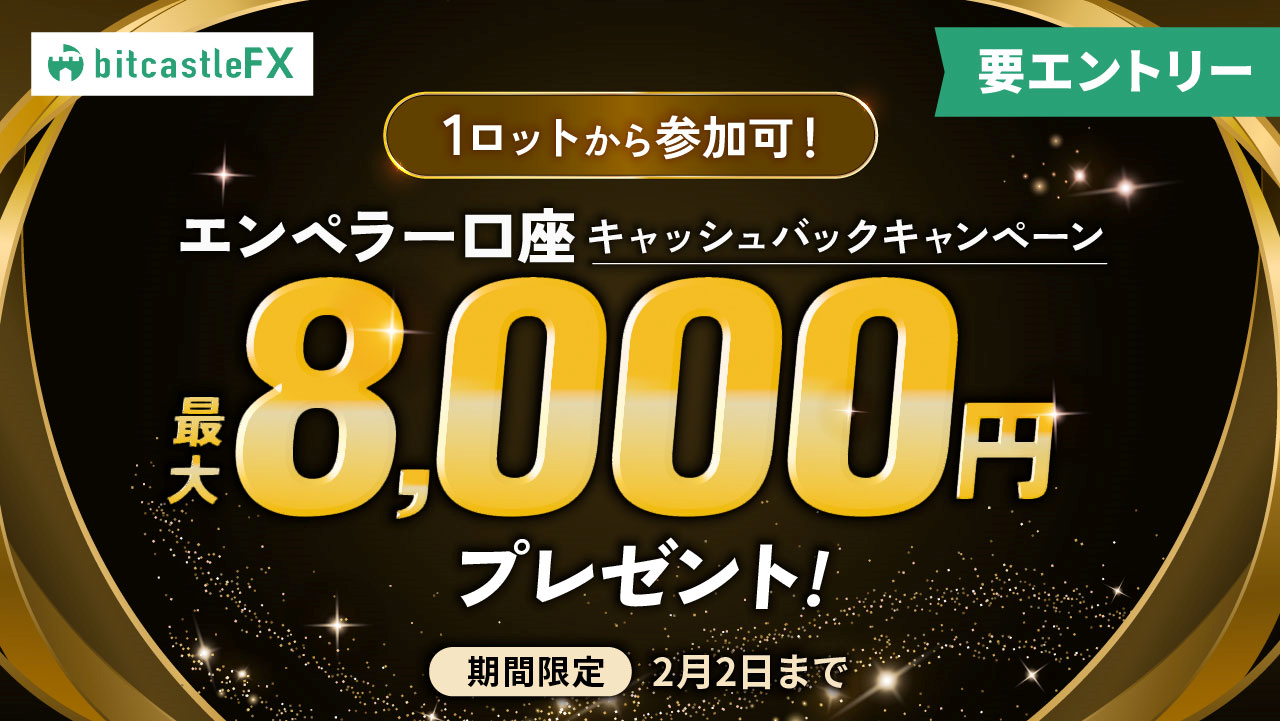 1lotから参加可！最大8,000円エンペラー口座キャッシュバックキャンペーン