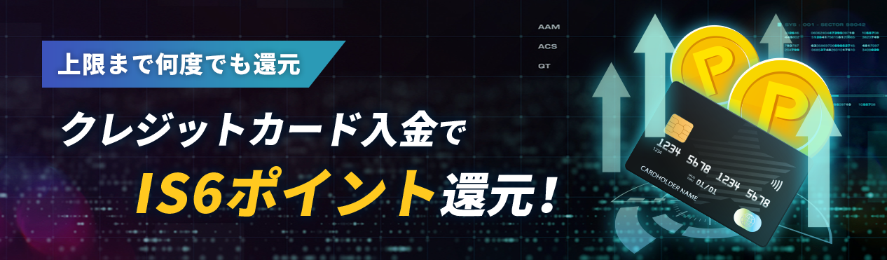 クレジットカード入金でIS6ポイント還元