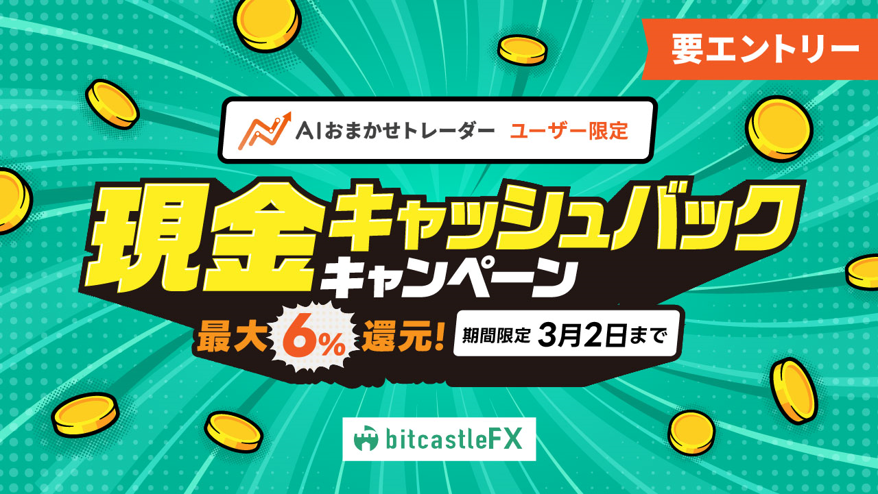 AIおまかせトレーダーユーザー限定！現金最大6%還元キャッシュバックキャンペーン！
