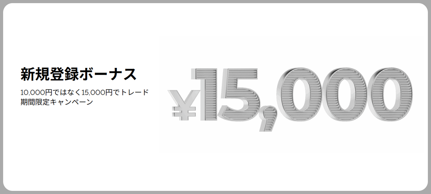 【期間限定】15,000円新規口座開設ボーナス
