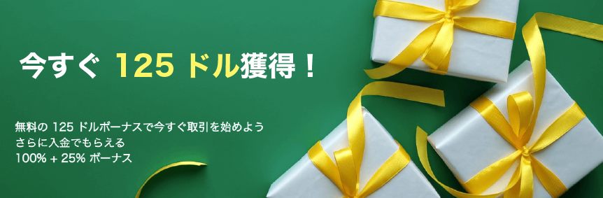 【当サイト限定】125ドル口座開設ボーナスキャンペーン02