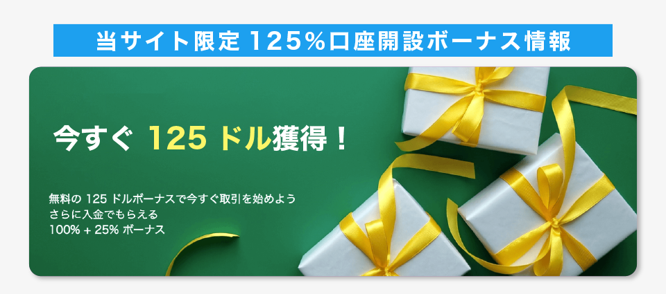 【当サイト限定】125ドル口座開設ボーナス