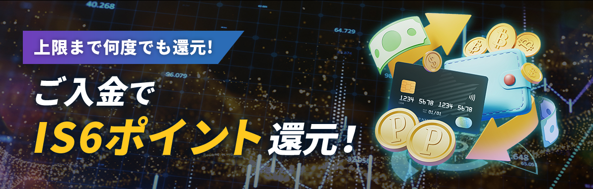 【上限1,000 ISP】入金でIS6ポイント還元