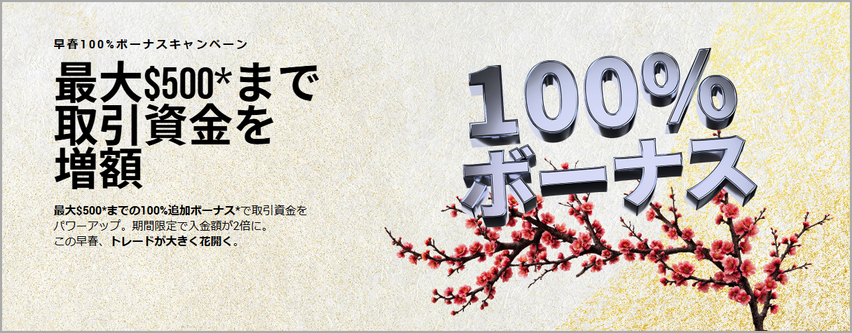 【最大$500】早春100%ボーナスキャンペーン