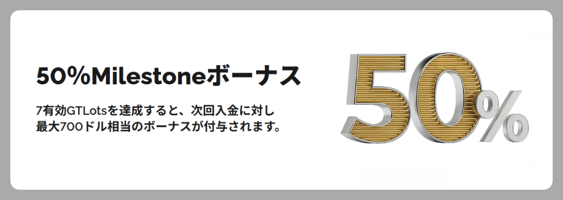 【最大700ドル】50％Milestoneボーナス