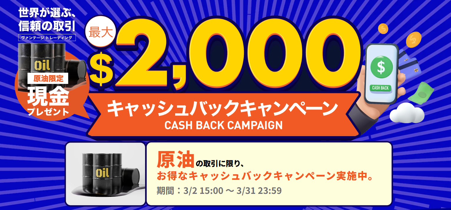 【最大2,000ドル】キャッシュバックキャンペーン｜原油