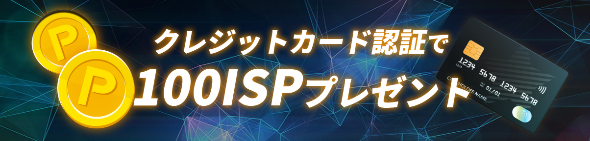 クレジットカード認証で100 ISPプレゼント