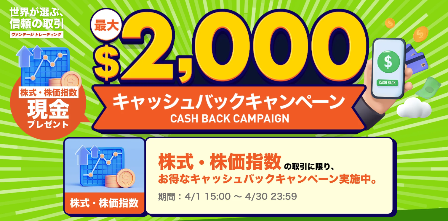 【最大2,000ドル】キャッシュバックキャンペーン｜株式・株価指数