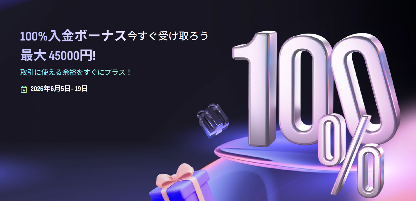 【期間限定】100％入金ボーナス最大45,000円　2026/06/05