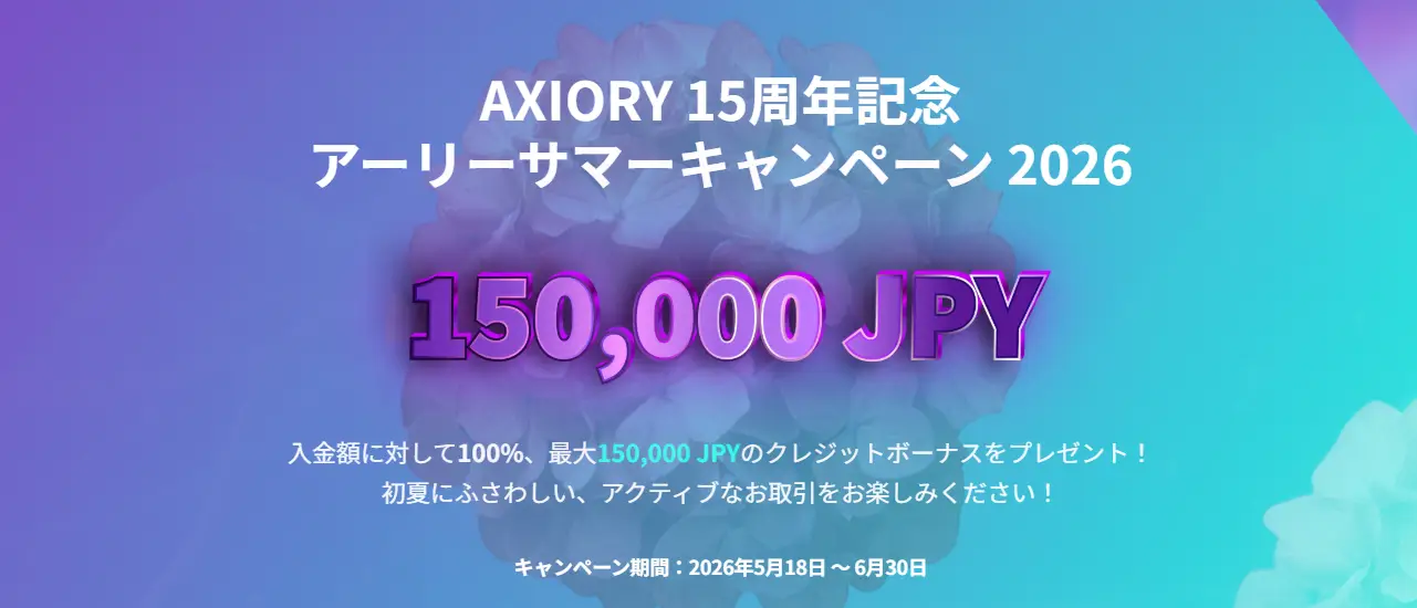 【AXIORY 15周年記念】アーリーサマーキャンペーン 2026