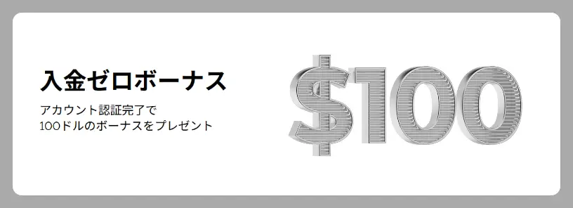 【新規限定】100ドル 入金ゼロボーナス