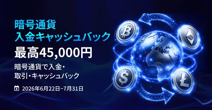 【最大45,000円】暗号資産入金キャッシュバック