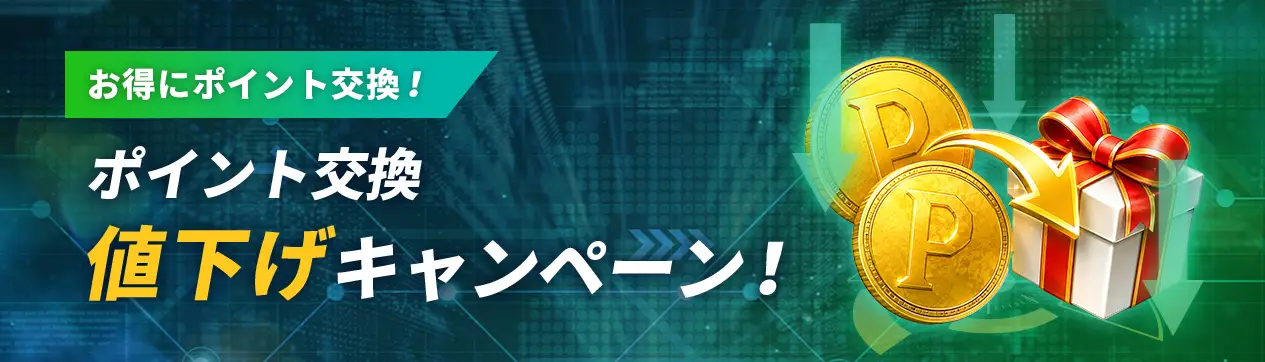 【期間限定 】ポイント交換 値下げキャンペーン