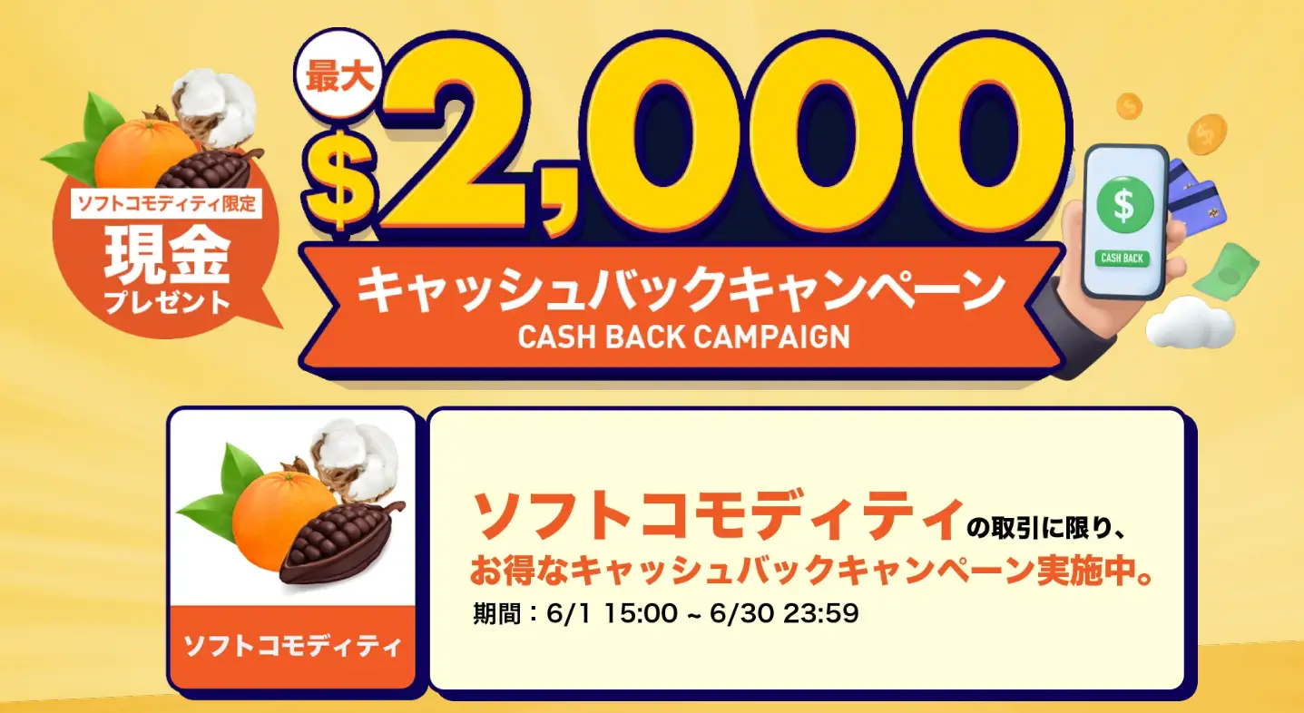 【最大2,000ドル】キャッシュバックキャンペーン｜ソフトコモディティ