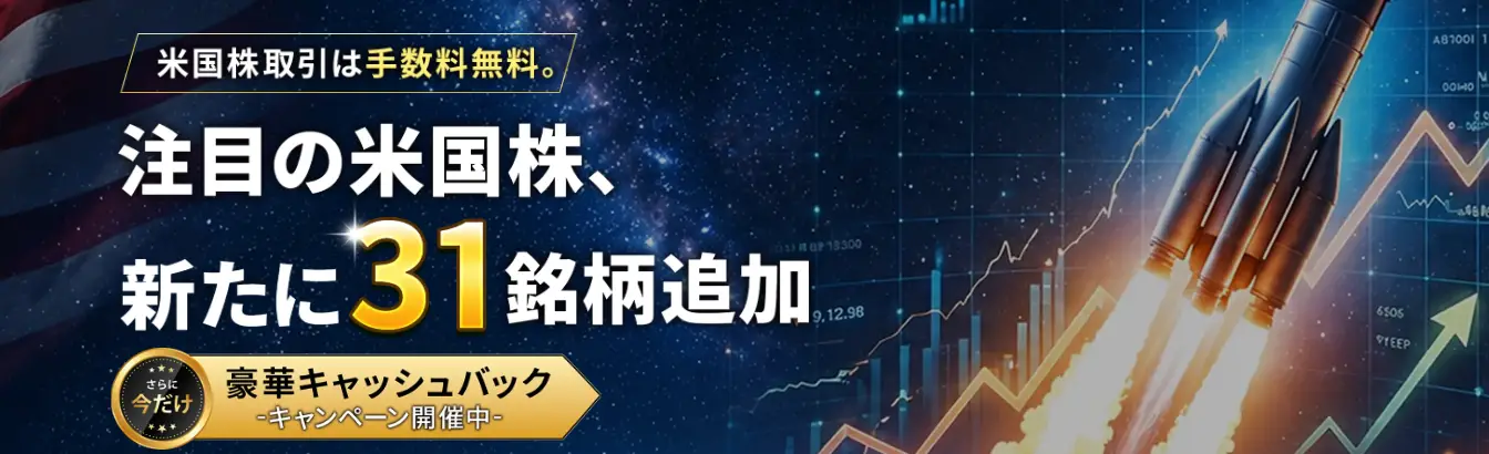 【米国株新規31銘柄】取扱開始記念キャッシュバックキャンペーン