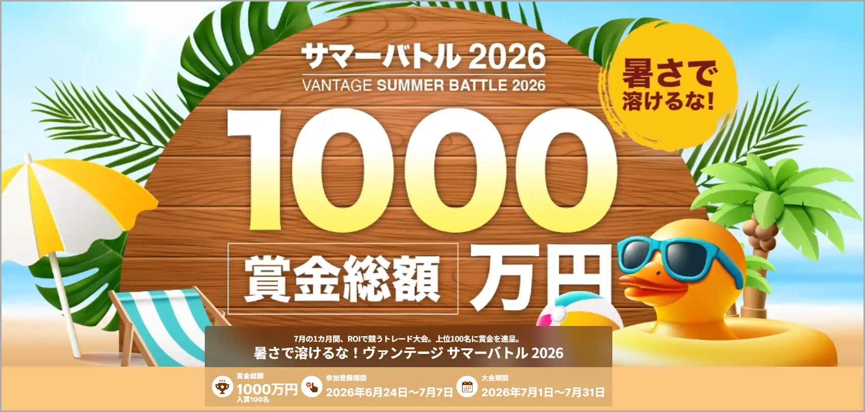 【賞金総額1,000万円】暑さで溶けるな！ヴァンテージ サマーバトル 2026